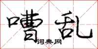 庞中华嘈乱行书怎么写