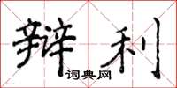 侯登峰辩利楷书怎么写
