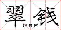 庞中华翠钱行书怎么写