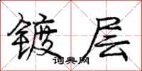 庞中华镀层行书怎么写