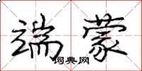 庞中华端蒙行书怎么写