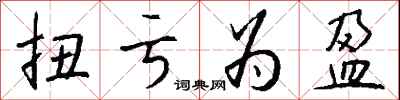 钱沛云扭亏为盈行书怎么写