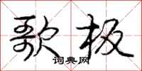 庞中华歌板行书怎么写