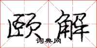 庞中华颐解行书怎么写