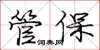 庞中华管保行书怎么写