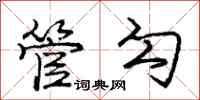 庞中华管勾行书怎么写