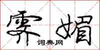 庞中华霁媚行书怎么写