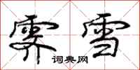 庞中华霁雪行书怎么写