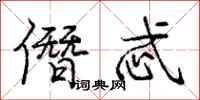 庞中华僭忒行书怎么写