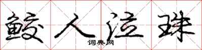 庞中华鲛人泣珠行书怎么写