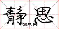 庞中华静思行书怎么写