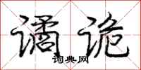 庞中华谲诡行书怎么写