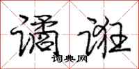 庞中华谲诳行书怎么写