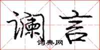 庞中华谰言行书怎么写