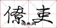 庞中华僚吏行书怎么写