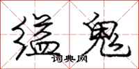 庞中华缢鬼行书怎么写
