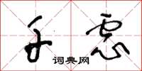 王冬龄千虑草书怎么写