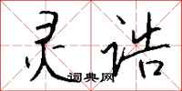 钱沛云灵诰行书怎么写