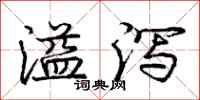 庞中华溢泻行书怎么写