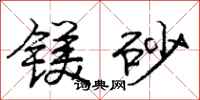 庞中华镁砂行书怎么写