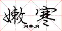 庞中华嫩寒行书怎么写