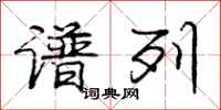 庞中华谱列行书怎么写