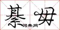 庞中华綦毋行书怎么写