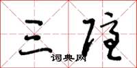 王冬龄三隐草书怎么写