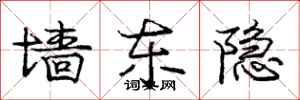 庞中华墙东隐行书怎么写