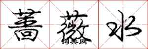 庞中华蔷薇水行书怎么写