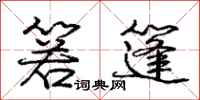 庞中华箬篷行书怎么写