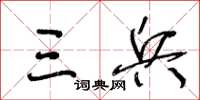 王冬龄三兵草书怎么写