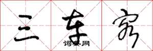 王冬龄三车客草书怎么写