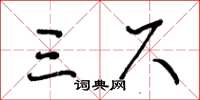 王冬龄三尺草书怎么写