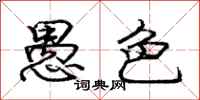 庞中华愚色行书怎么写