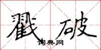侯登峰戳破楷书怎么写