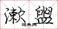 庞中华漱盥行书怎么写