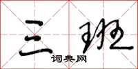 王冬龄三班草书怎么写
