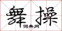 庞中华舞操行书怎么写