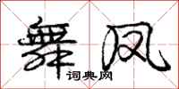 庞中华舞凤行书怎么写