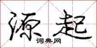 庞中华源起行书怎么写