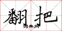 侯登峰翻把楷书怎么写