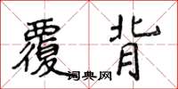 侯登峰覆背楷书怎么写
