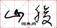 王冬龄山腹草书怎么写