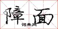 庞中华障面行书怎么写
