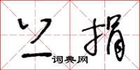 王冬龄上捐草书怎么写