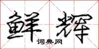 庞中华鲜辉行书怎么写