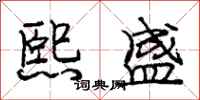 庞中华熙盛行书怎么写