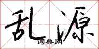钱沛云乱源行书怎么写