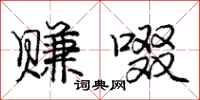 庞中华赚啜行书怎么写